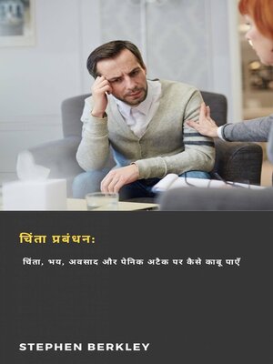 cover image of चिंता प्रबंधन